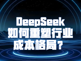 高性價比 AI 新選擇：如何重塑行業成本格局