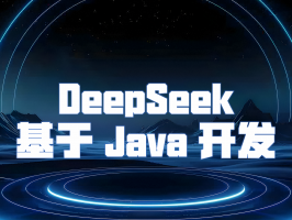 DeepSeek 基于 Java 開發：技術基石與應用優勢