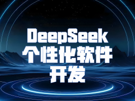 DeepSeek：開啟個性化軟件開發新紀元