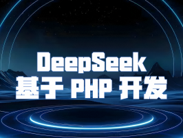 DeepSeek：基于 PHP 開發的創新之路