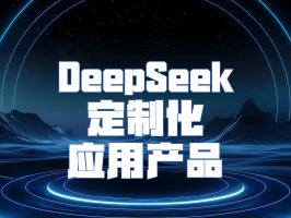 DeepSeek 定制化應用產品：解鎖無限可能