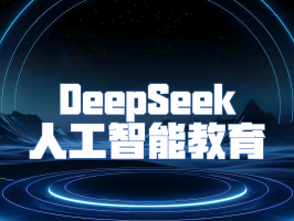 開啟智慧教育新維度 ——DeepSeek 人工智能教育解決方案重磅登場