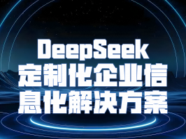 DeepSeek 定制化企業信息化解決方案：引領企業數字化轉型新征程