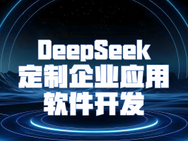 DeepSeek 定制企業應用軟件開發：全鏈路工程化的場景化解決方案