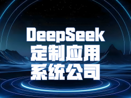 DeepSeek 定制應用系統公司：數字化轉型的賦能者