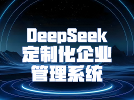 DeepSeek 定制化企業管理系統：構建數據驅動的智能管理新范式