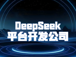 DeepSeek：探索人工智能無限可能的創新力量