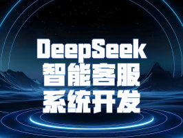 DeepSeek：智能客服系統開發的革新力量