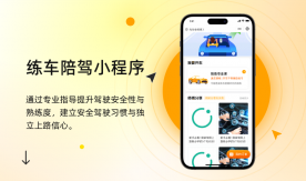 練車陪駕小程序