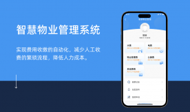 智慧物業管理系統