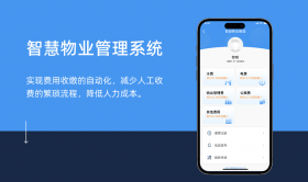 智慧物業管理系統