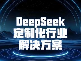 DeepSeek 定制化行業解決方案：以智能引擎驅動行業變革