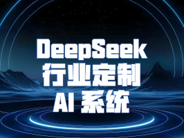 DeepSeek 行業定制 AI 系統：引領行業智能化變革的新引擎