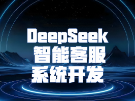 DeepSeek 智能客服系統開發：革新客戶服務體驗
