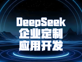 DeepSeek 企業定制應用開發：解鎖企業數字化轉型新動力