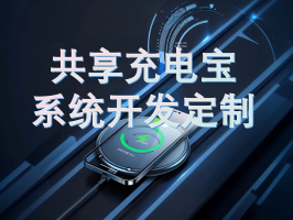 充電寶掃碼租賃小程序定制開發全解析