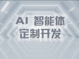 AI 智能體定制開發：開啟智能新時代