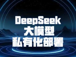 DeepSeek 大模型私有化部署：構建企業專屬智能生態