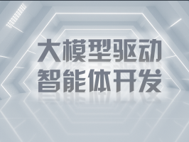 大模型驅動智能體開發：技術、應用與展望