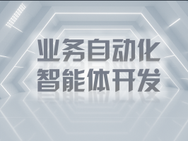 業務自動化智能體開發：重塑企業運營新范式