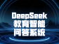 DeepSeek 教育智能問答系統：構建智能教育新生態