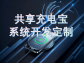 充電寶掃碼租賃小程序定制開發全解析