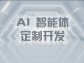 AI 智能體定制開發：開啟智能新時代