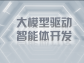 大模型驅動智能體開發：技術、應用與展望