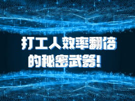打工人效率翻倍的秘密武器！這個 AI 神器企業都在搶著用