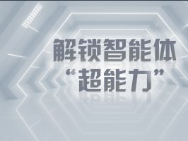 解鎖智能體 “超能力”，企業降本增效原來這么簡單