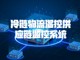冷鏈物流溫控供應鏈監控系統：筑牢品質生命線