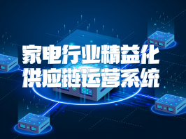 家電行業精益化供應鏈運營系統：變革與發展