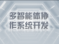 多智能體協作系統開發：解鎖復雜問題的智能鑰匙