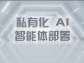私有化 AI 智能體部署：構筑企業專屬智能堡壘