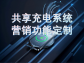 共享充電系統營銷功能定制：激活流量，提升用戶粘性
