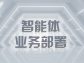 智能體業務部署：重塑司法流程與糾紛處理新范式
