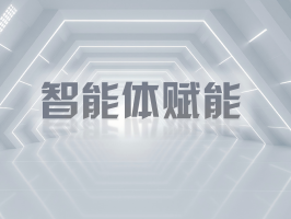 智能體賦能，引領業務流程再造新變革