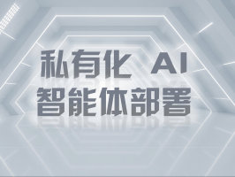 私有化 AI 智能體部署：筑牢數據安全防線，釋放專屬智能價值