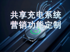 共享充電系統營銷功能定制：破局同質化競爭，解鎖商業新增長