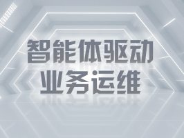 智能體驅動業務運維：數字化時代的效率革命與價值重構