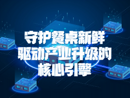 生鮮供應鏈：守護餐桌新鮮，驅動產業升級的核心引擎