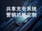 共享充電系統營銷功能定制：破局同質化競爭，解鎖商業新增長