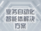業務自動化智能體解決方案：重塑企業運營效率的新范式