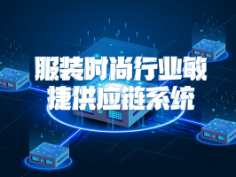 服裝時尚行業敏捷供應鏈系統：應對快速變化的市場新引擎
