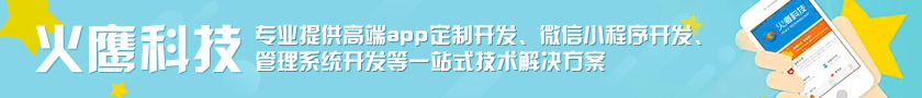 火鷹科技-移動應用開發/app開發/小程序開發